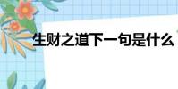 生財之道下一句是什么(生財之道)