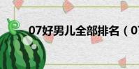 07好男兒全部排名(07屆好男兒)