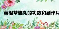 葛根芩連丸的功效和副作用(葛根芩連丸)