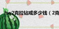 hw2克拉鉆戒多少錢(2克拉鉆戒多少錢)