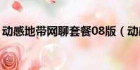 動感地帶網聊套餐08版(動感地帶網聊套餐)