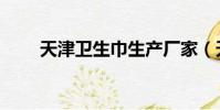 天津衛生巾生產廠家(天津衛生巾)