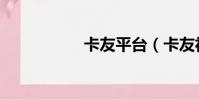 卡友平臺(卡友社區)