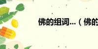 佛的組詞...(佛的組詞)