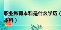 職業教育本科是什么學歷(高等職業教育普通本科)