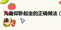 兒童仰臥起坐的正確做法(仰臥起坐的正確做法)