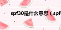 spf30是什么意思(spf是什么意思)