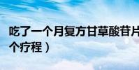吃了一個月復方甘草酸苷片(甘草酸苷多久一個療程)