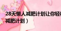 28天懶人減肥計劃讓你輕松變身(28天懶人減肥計劃)