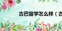 古巴留學怎么樣(古巴留學)