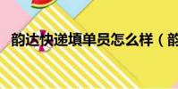 韻達快遞填單員怎么樣(韻達快遞填單員)