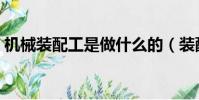 機械裝配工是做什么的(裝配工是做什么的)