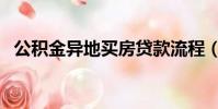 公積金異地買房貸款流程(買房貸款流程)