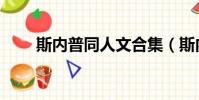 斯內普同人文合集(斯內普同人文)