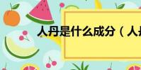人丹是什么成分(人丹是什么)