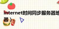 internet時間同步服務器地址(時間同步服務器)