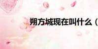 朔方城現在叫什么(朔方城)