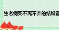 生老病死不離不棄的結婚宣言(結婚宣言)