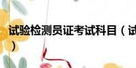 試驗檢測員證考試科目(試驗檢測員考試條件)