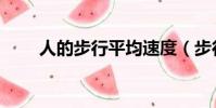 人的步行平均速度(步行平均速度)