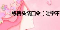 練舌頭繞口令(吐字不清8則訓練)