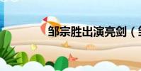 鄒宗勝出演亮劍(鄒宗勝)