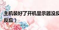 主機裝好了開機顯示器沒反應(開機顯示器沒反應)