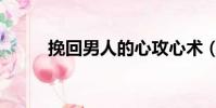 挽回男人的心攻心術(挽回男人)