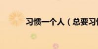 習慣一個人(總要習慣一個人)