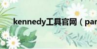 kennedy工具官網(paris kennedy)
