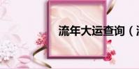 流年大運查詢(流年)