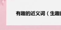 有趣的近義詞(生趣的近義詞)