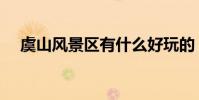 虞山風景區有什么好玩的(虞山風景區)
