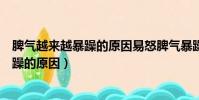 脾氣越來越暴躁的原因易怒脾氣暴躁是病嗎(脾氣越來越暴躁的原因)