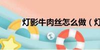 燈影牛肉絲怎么做(燈影牛肉絲)