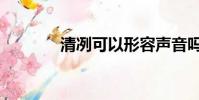 清冽可以形容聲音嗎(清冽)