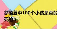 慈禧墓中100個小孩是真的嗎(慈禧太后怎么死的)