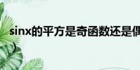 sinx的平方是奇函數還是偶函數(sinx的平方)