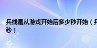 兵線是從游戲開始后多少秒開始(兵線是從游戲開始后多少秒)