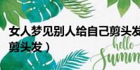 女人夢見別人給自己剪頭發(夢見別人給自己剪頭發)