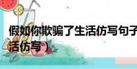 假如你欺騙了生活仿寫句子(假如你欺騙了生活仿寫)