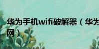 華為手機wifi破解器(華為手機破解wps無線網)