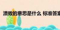 潰敗的意思是什么 標準答案(潰敗的意思)