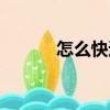 怎么快速熟悉鍵盤（熟悉鍵盤）