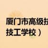 廈門市高級技工學校是公辦的嗎（廈門市高級技工學校）