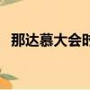 那達慕大會時間是多少（那達慕大會時間）