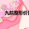 九院整形價目表2017（九院整形價目表）