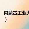 內蒙古工業大學名次（內蒙古工業大學出名了）