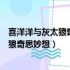 喜洋洋與灰太狼奇思妙想喜洋洋大戰大章魚（喜洋洋與灰太狼奇思妙想）