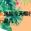 洛陽今天限行尾號是幾號（洛陽今天限行尾號是幾）